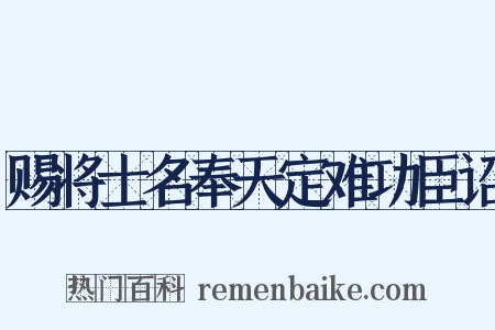 赐将士名奉天定难功臣诏是什么意思的图片